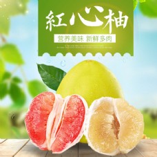 淘宝主图模板柚子水果活动促销优惠淘宝主图图片