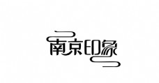 字体南京印象LOGO图片