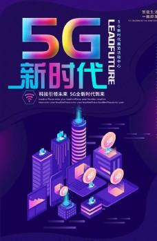 5G新时代科技风海报设计图片