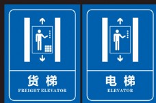 
                    电梯标识 货梯标识图片
