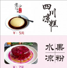 水果海报菜谱海报四川凉糕水果凉粉图片