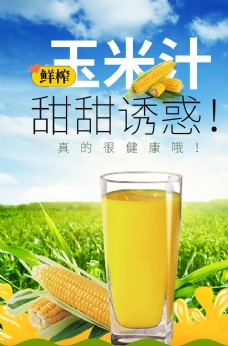 夏日玉米汁图片