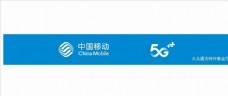
                    中国移动5G门头图片
