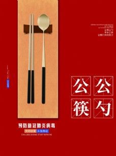 
                    公勺公筷图片
