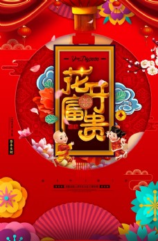 中国风设计花开富贵春节喜庆海报图片