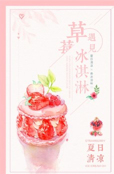 草莓冰淇淋饮品夏季活动海报素材图片