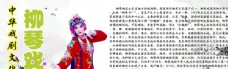 中华文化中华戏剧文化之柳琴戏图片