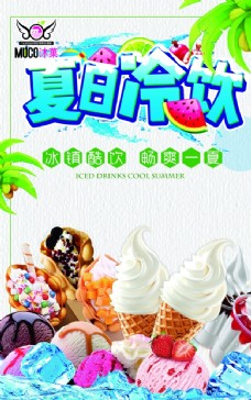 冰淇淋海报冷饮冰淇淋奶茶甜筒图片