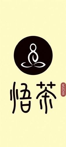 悟茶logo图片
