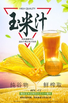 鲜榨果汁展架玉米汁图片