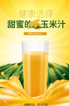 水果活动玉米汁图片