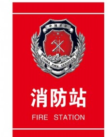 
                    消防站图片
