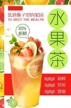 茶水水果茶饮品饮料活动宣传海报素材图片