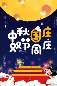 
                    中秋国庆双节海报图片
