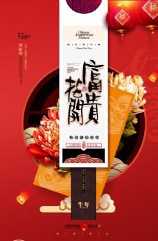 年货展板花开富贵红色喜庆新年春节海报图片