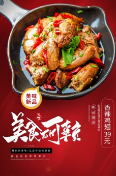 
                    香辣鸡翅美食活动海报素材图片
