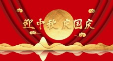 
                    中秋国庆 双节展板图片
