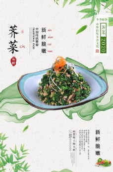 新鲜美食小清新荠菜新鲜蔬菜美食海报图片