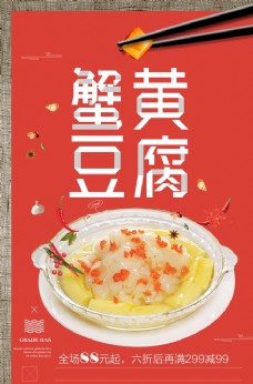 
                    蟹黄豆腐美食活动海报素材图片
