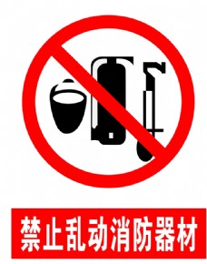 
                    禁止乱动消防器材图片
