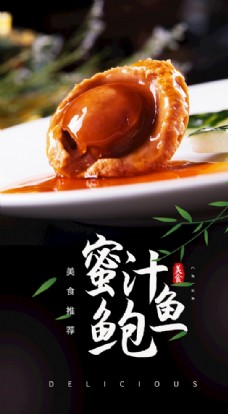 美食宣传蜜汁鲍鱼美食食材活动宣传海报图片