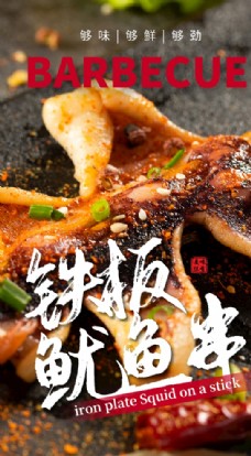 类铁板鱿鱼串美食食材活动宣传海报图片