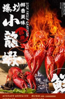 新鲜美食小龙虾海报图片