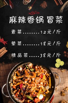 麻辣香锅冒菜价格表图片