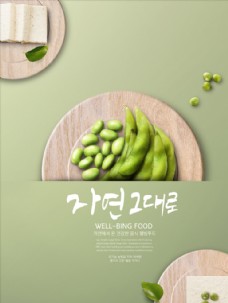 绿色蔬菜清新毛豆海报图片