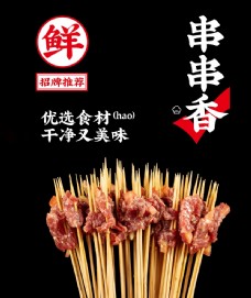中华文化串串香海报图片