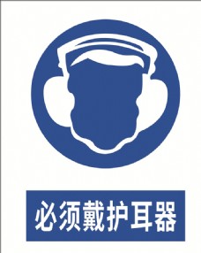 防噪音必须戴护耳器图片