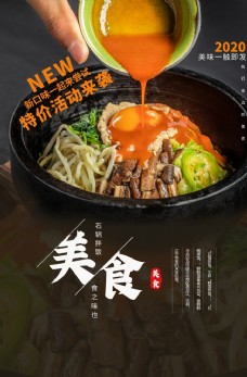 石材石锅拌饭美食食材活动海报素材图片