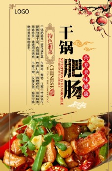 美食宣传美食干锅肥肠宣传海报图片