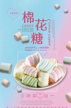 花海清新棉花糖海报图片