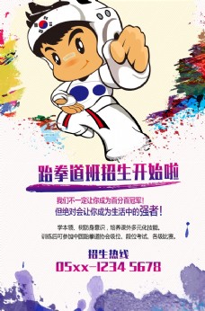 暑期跆拳道海报图片