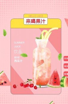 
                    新鲜果汁饮品活动海报素材图片

