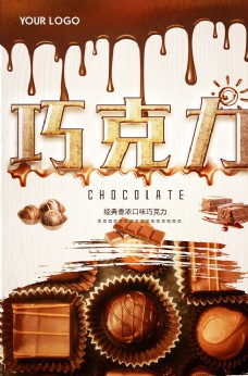 
                    美味巧克力美食海报图片
