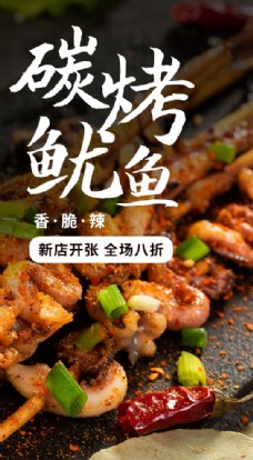 图片素材炭烤鱿鱼美食食材活动海报素材图片