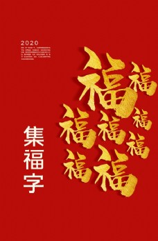 
                    五福新年传统活动海报素材图片
