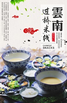
                    云南米线美食活动宣传海报素材图片
