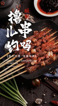 美食素材烧烤撸串美食食材海报素材图片