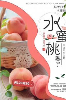 
                    水蜜桃水果活动宣传海报素材图片
