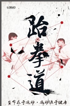 中国风设计中国风跆拳道海报图片