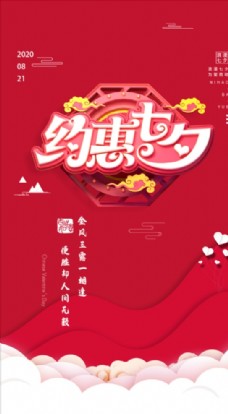 七夕爱情红色情人节海报图片