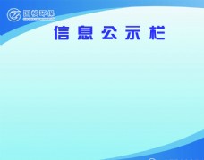 公司文化国祯水务公司集团信息公示栏图片