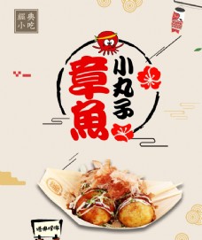 台湾小吃章鱼小丸子海报图片