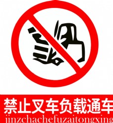 
                    禁止叉车负载通车图片
