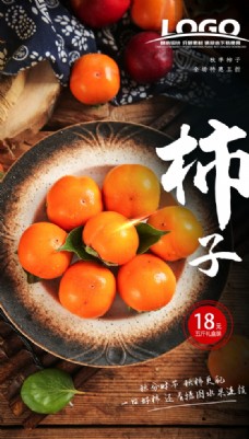 
                    秋季水果柿子上市摄影图海报图片
