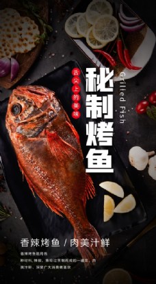 美食素材秘制烤鱼美食食材海报素材图片