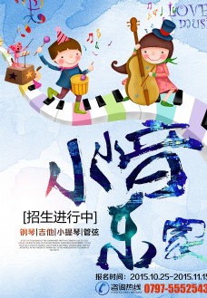 儿童节宣传单时尚水彩小小音乐家招生海报图片